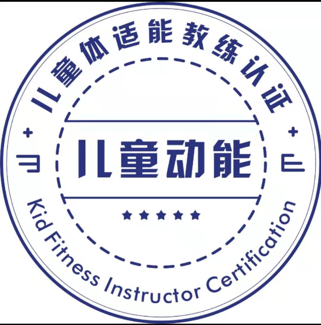 「中国儿童动能联盟」儿童体适能教练员培训