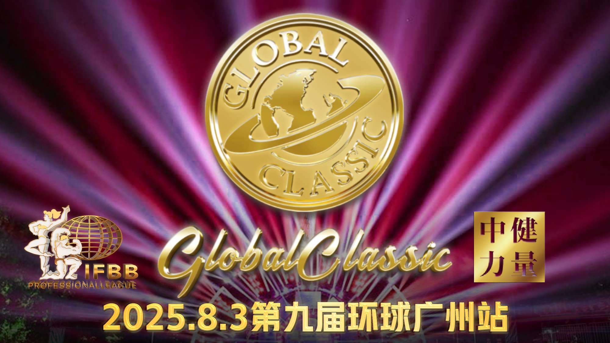 环球国际超级联赛&广州中健力量健身中心