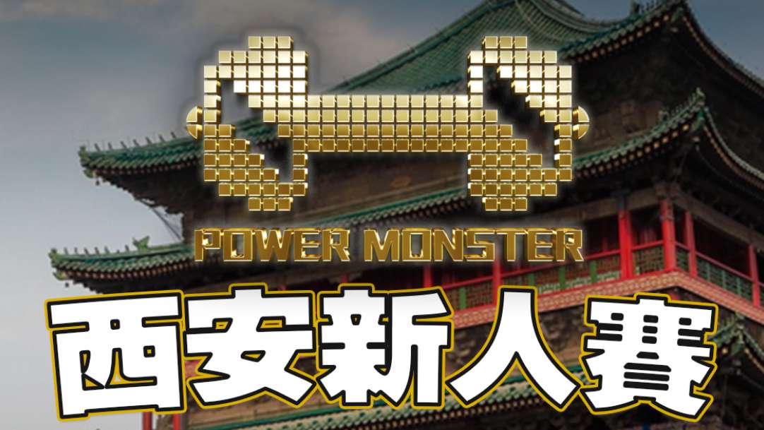环球国际超级联赛&广州中健力量健身中心
