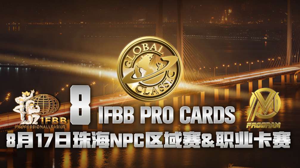 环球国际超级联赛&广州中健力量健身中心