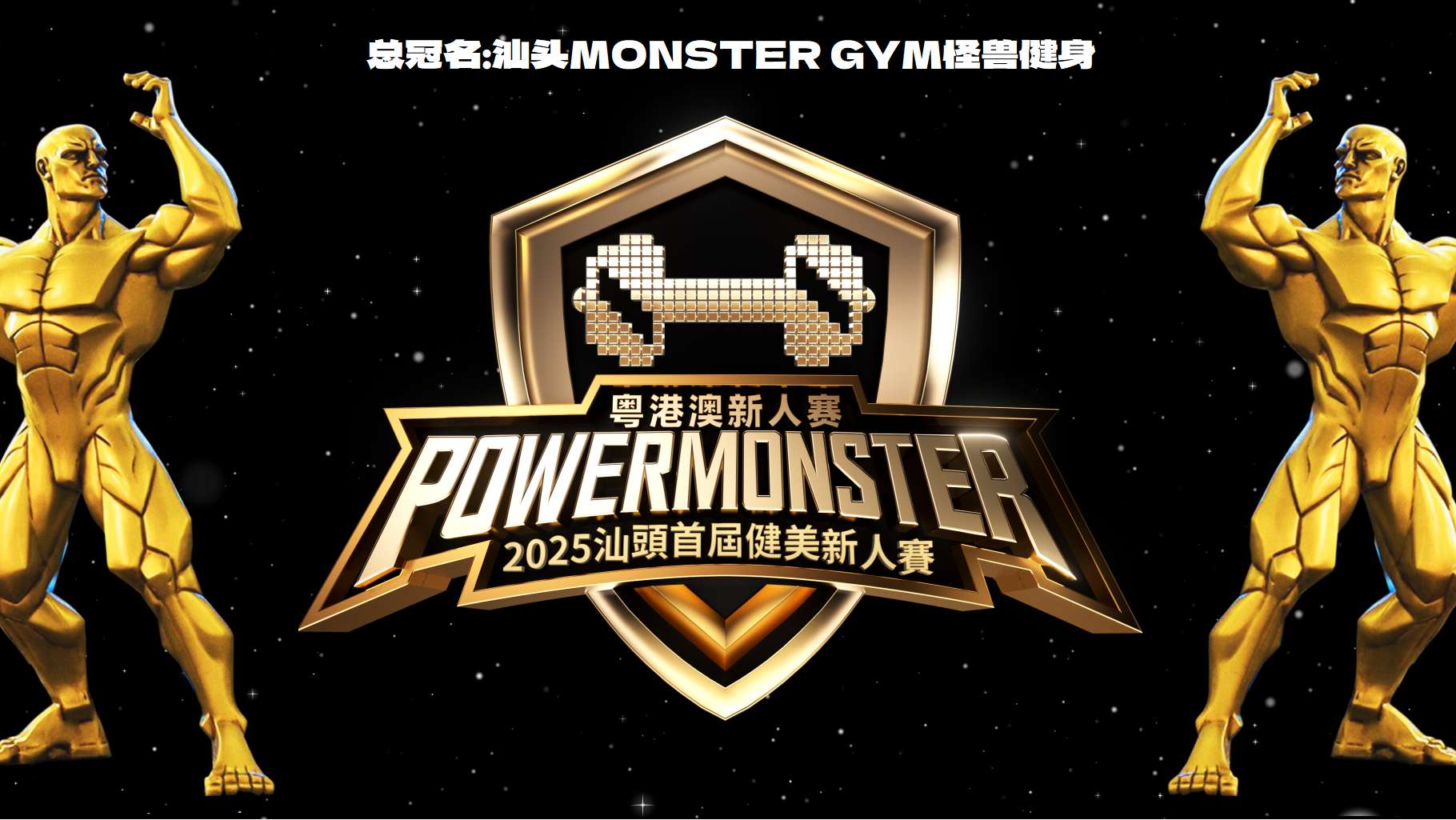 环球国际超级联赛&广州中健力量健身中心