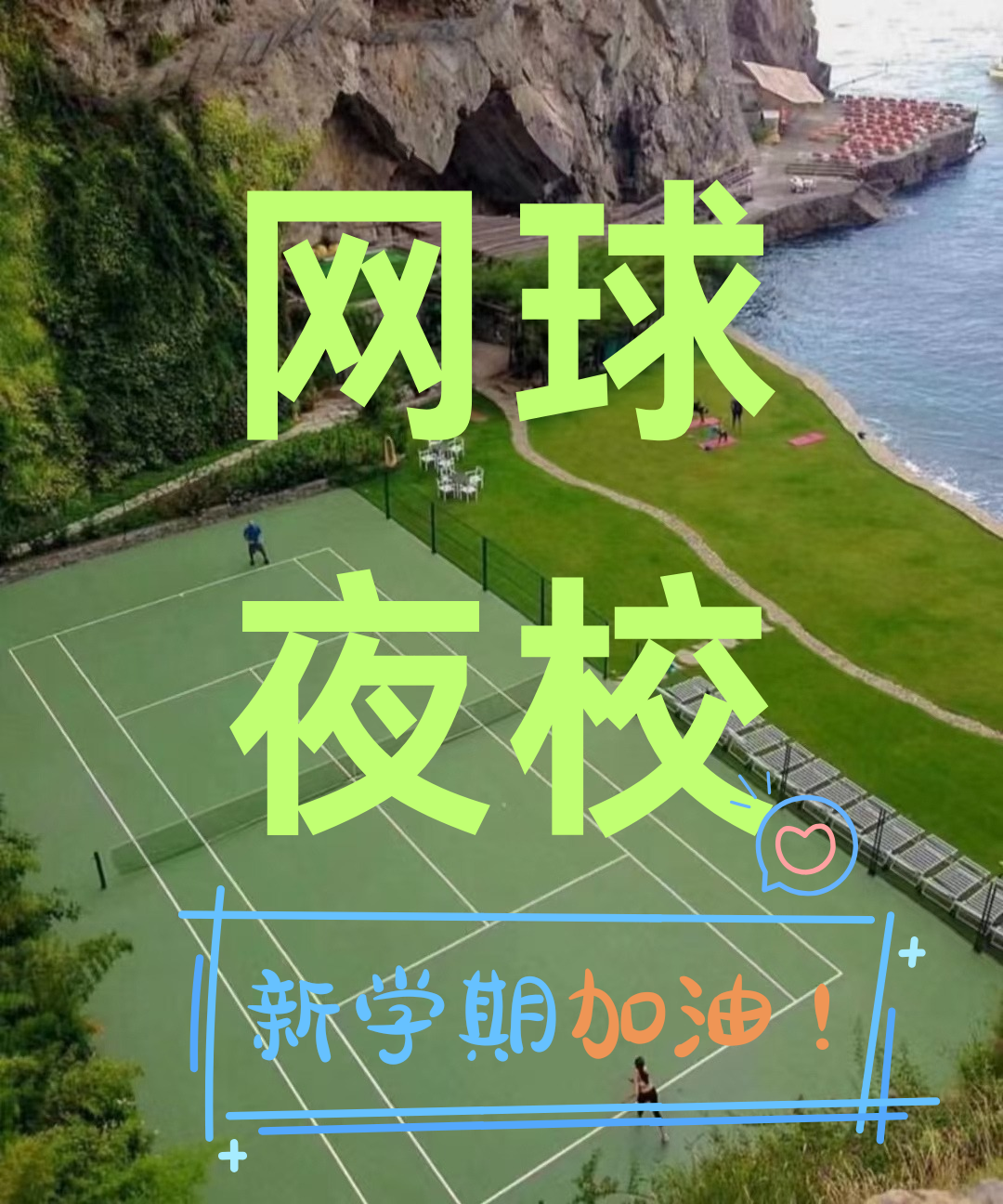 天津佰通网球训练基地